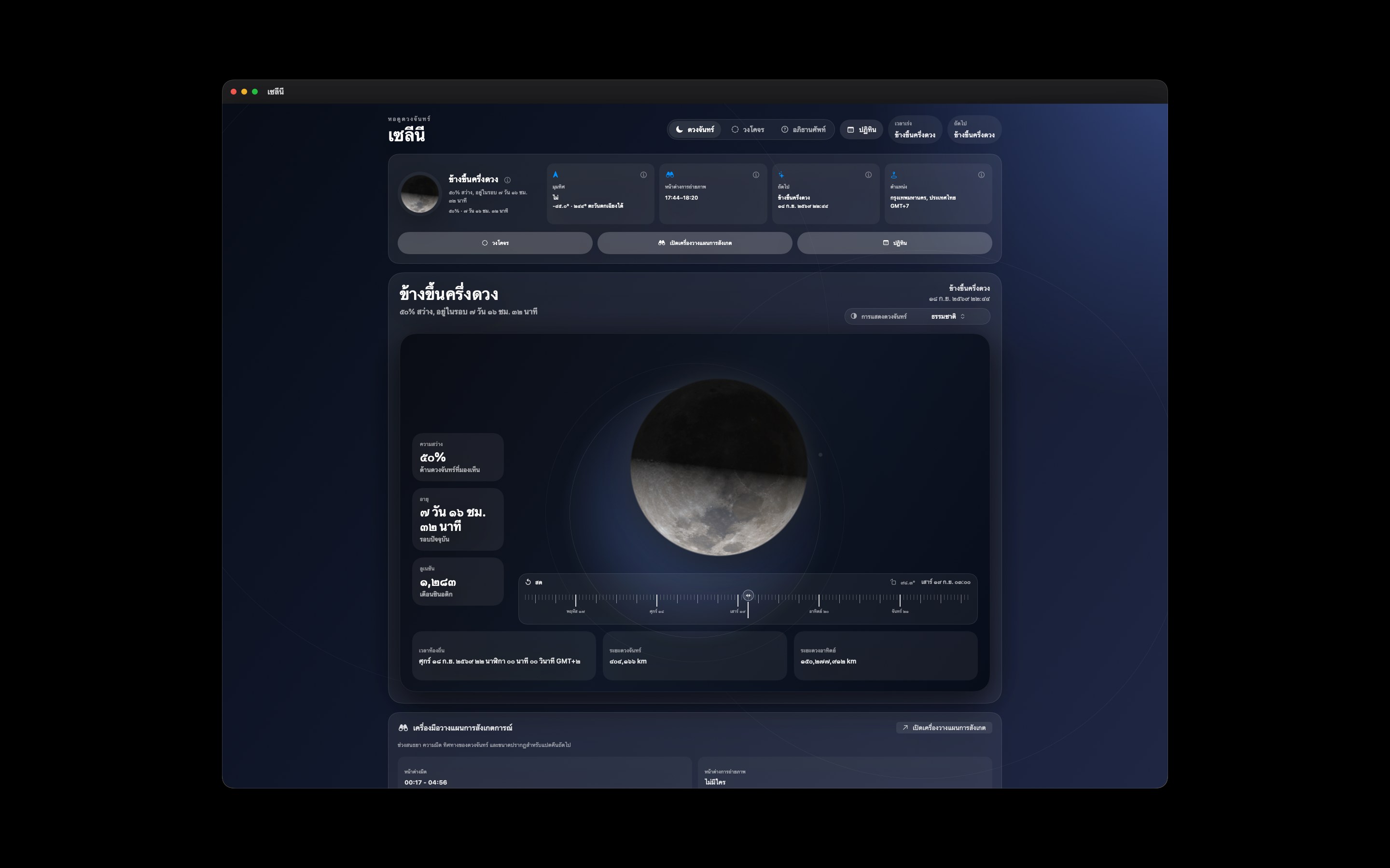 Selene Mac screenshot 1: Mac · ดวงจันทร์