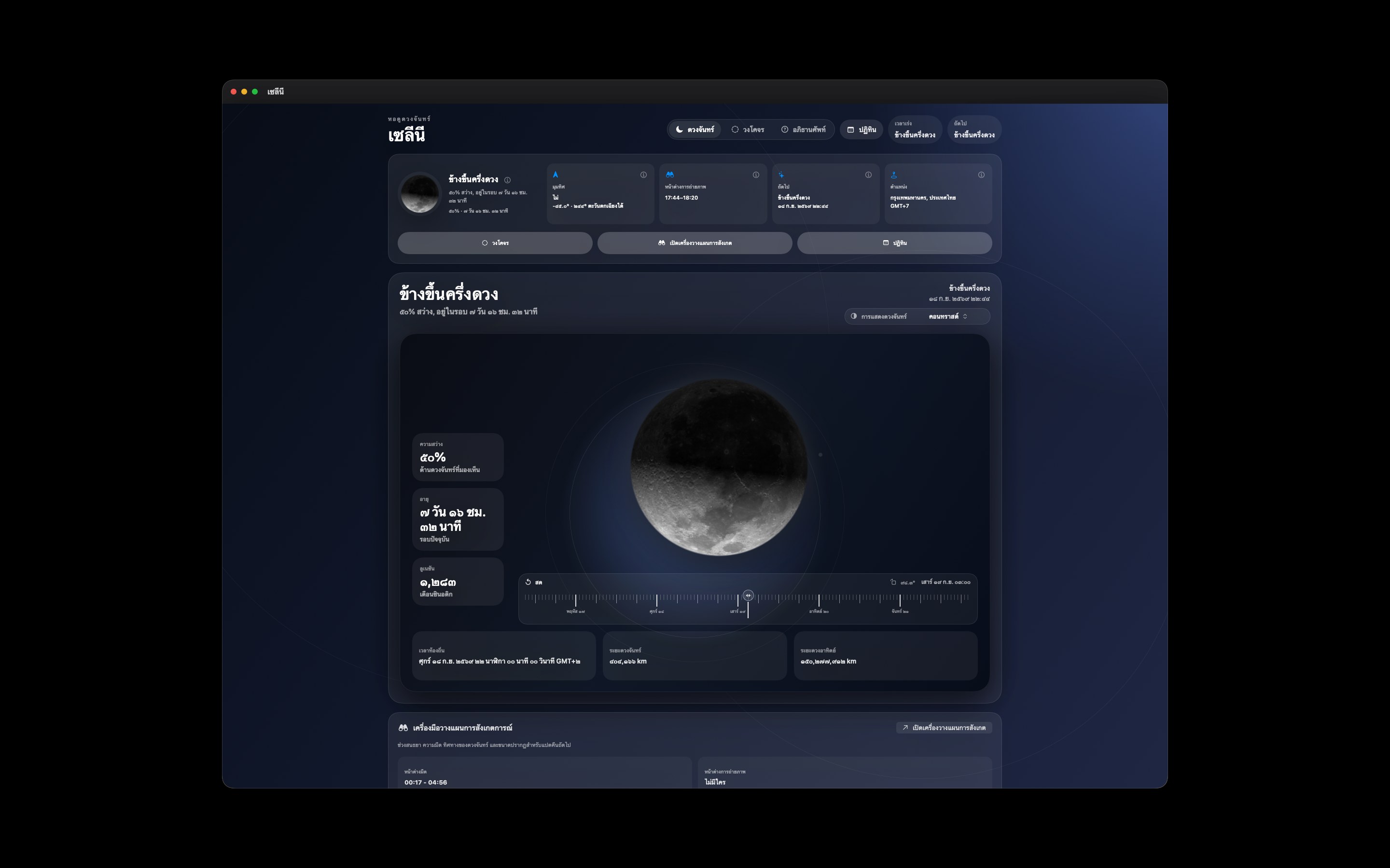 Selene Mac screenshot 3: Mac · คอนทราสต์