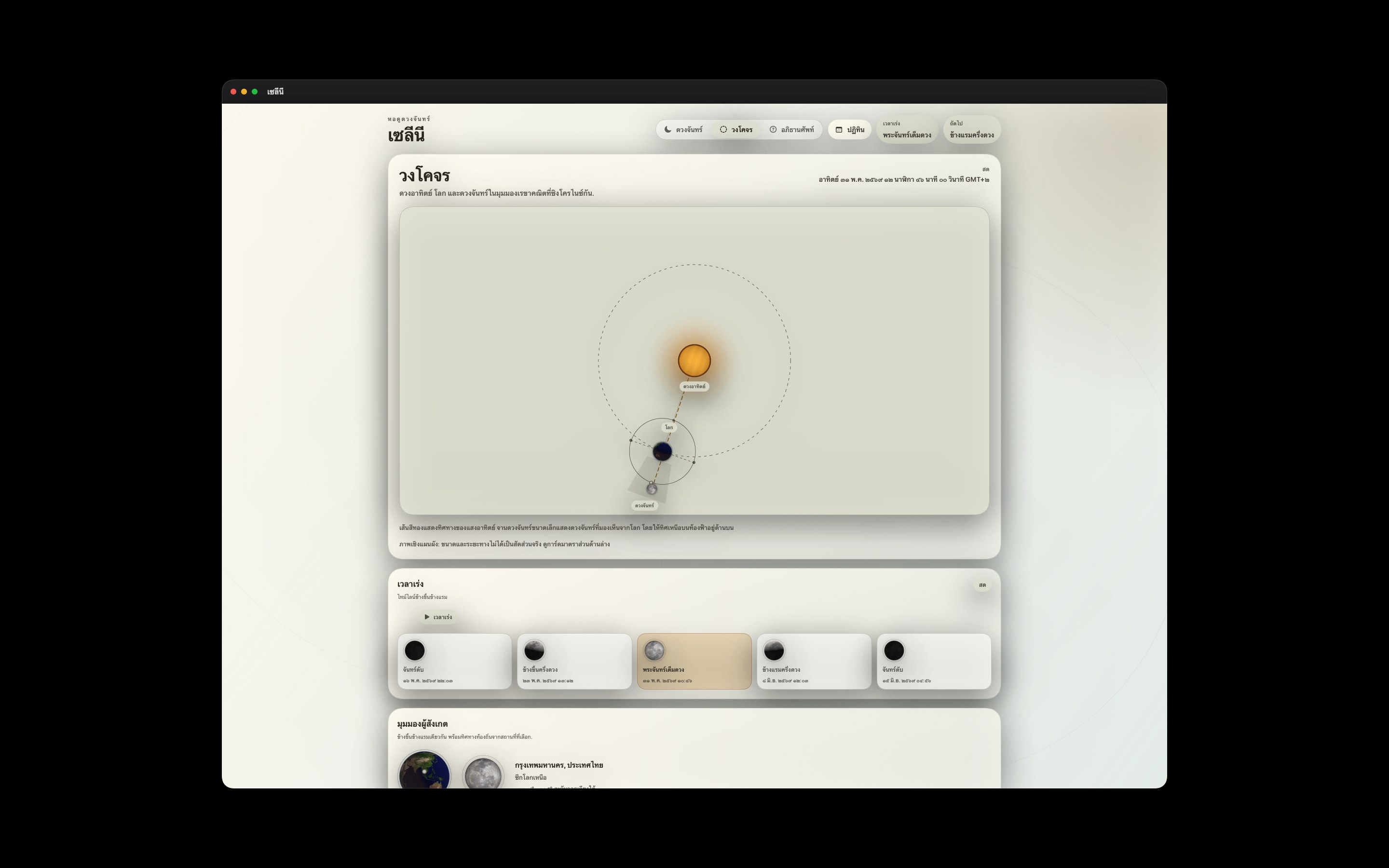 Selene Mac screenshot 4: Mac · วงโคจร