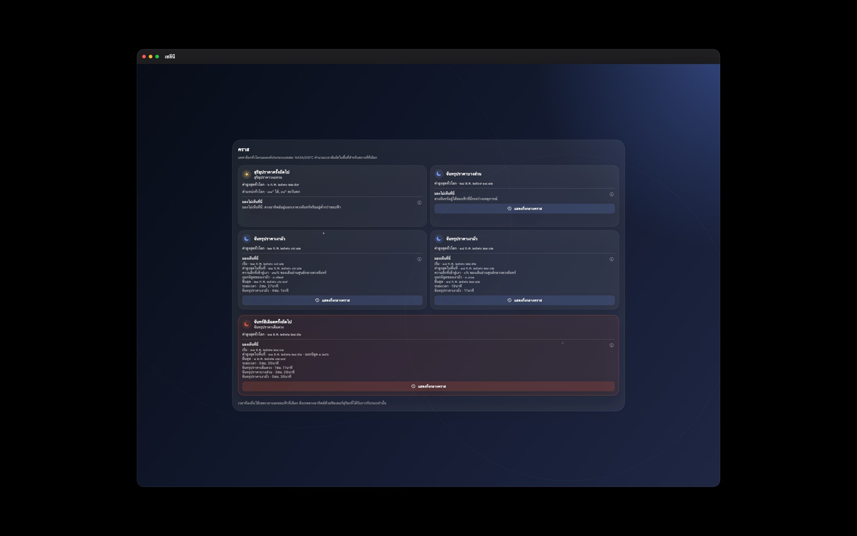 Selene Mac screenshot 7: Mac · คราส