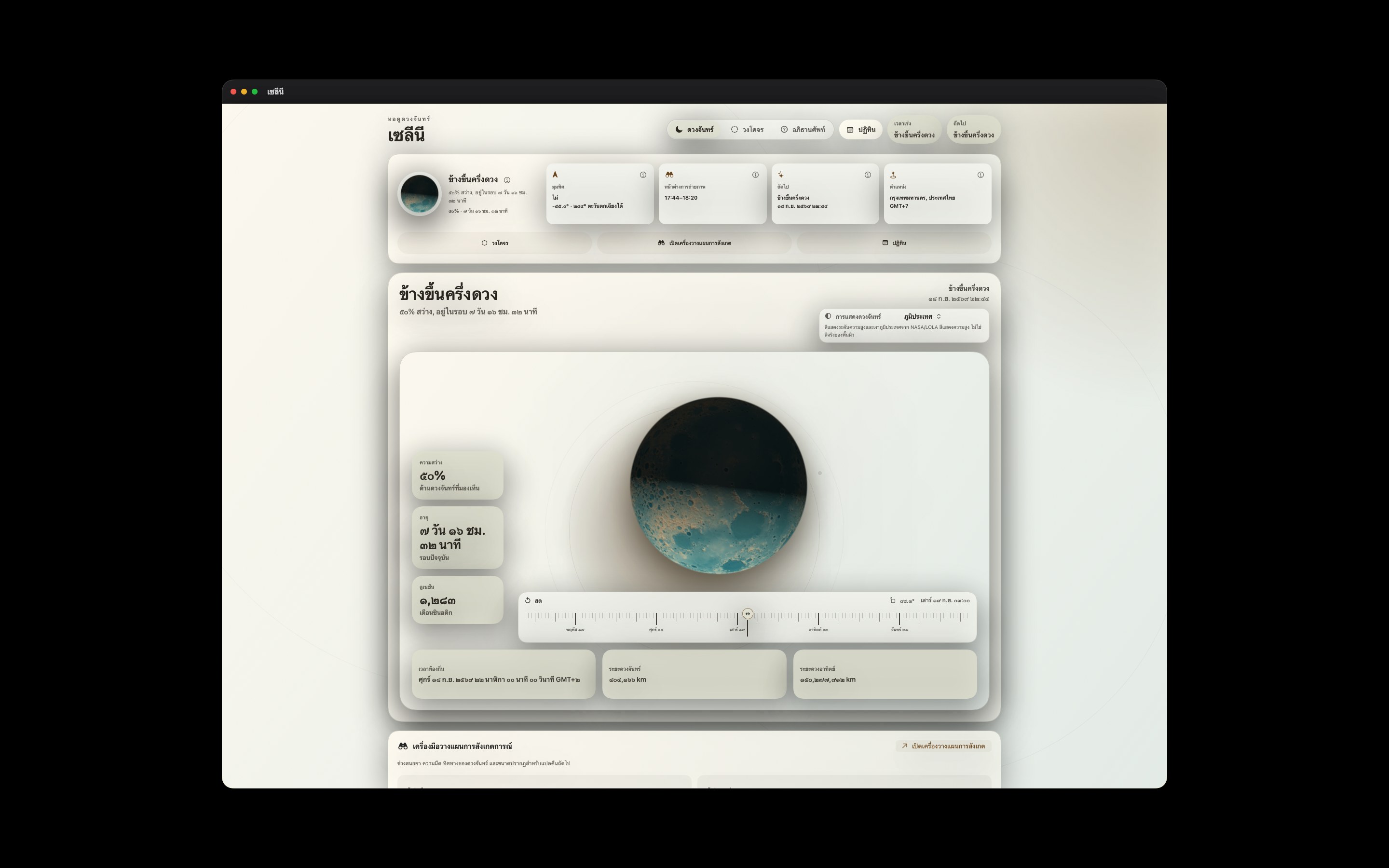 Selene Mac screenshot 8: Mac · ภูมิประเทศ