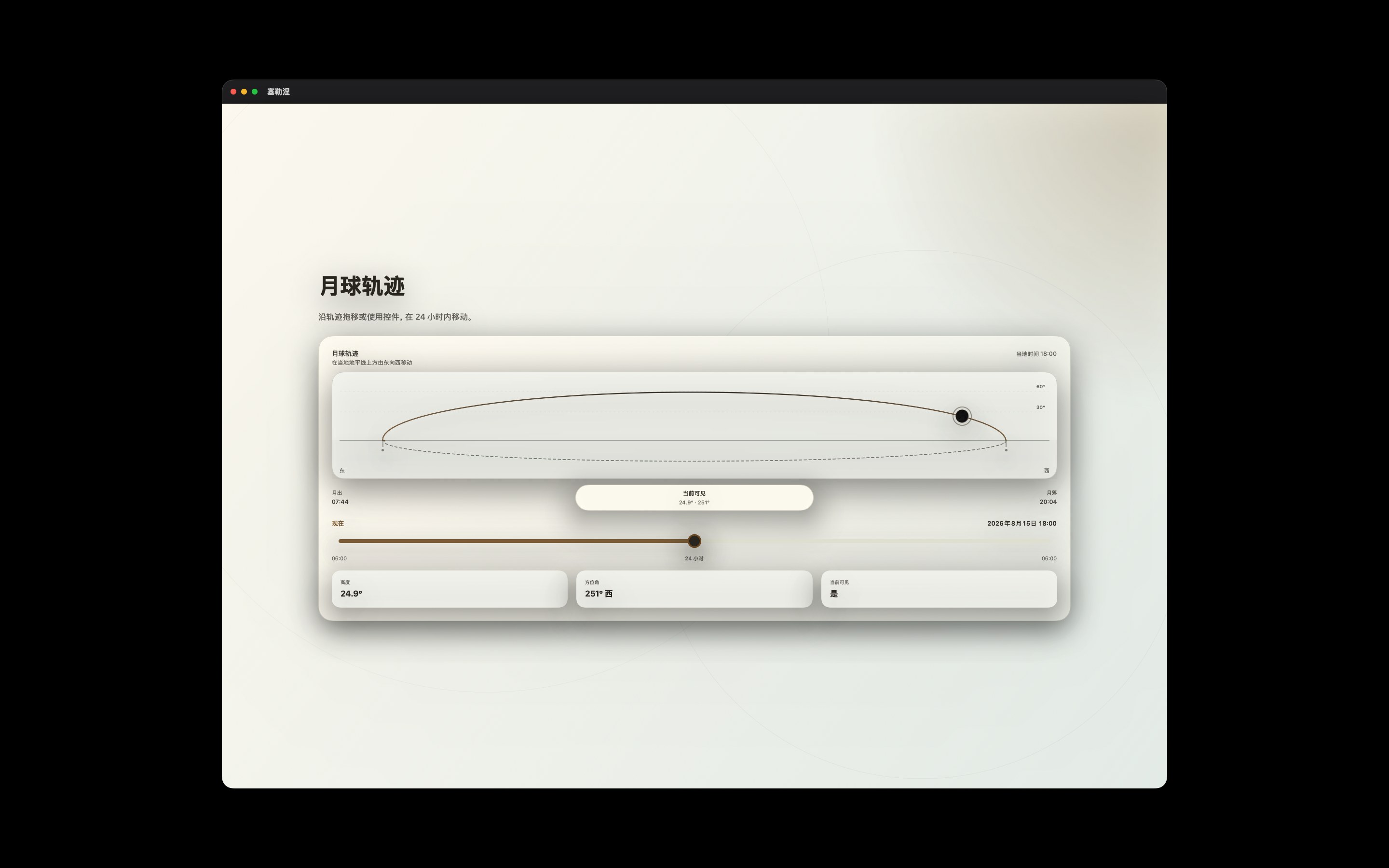 Selene Mac screenshot 2: Mac · 月球轨迹