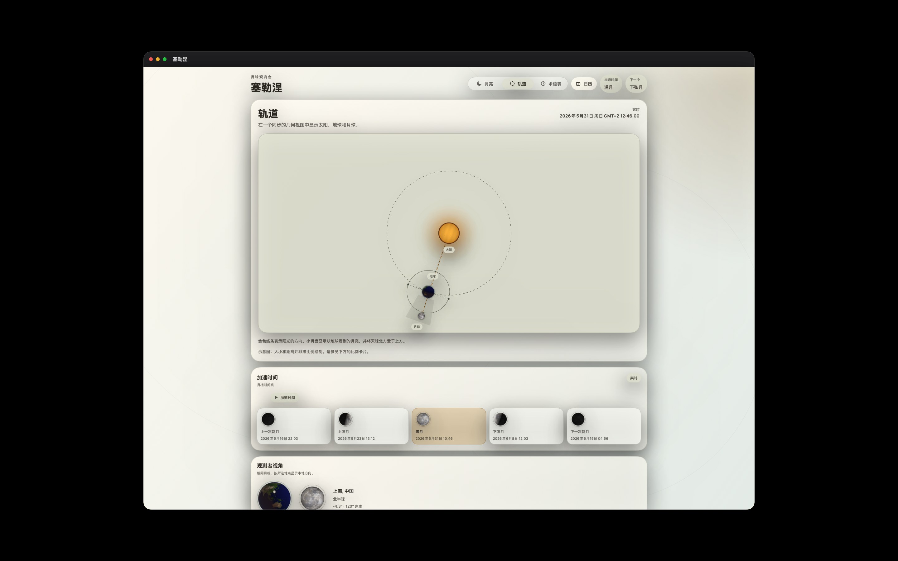 Selene Mac screenshot 4: Mac · 轨道