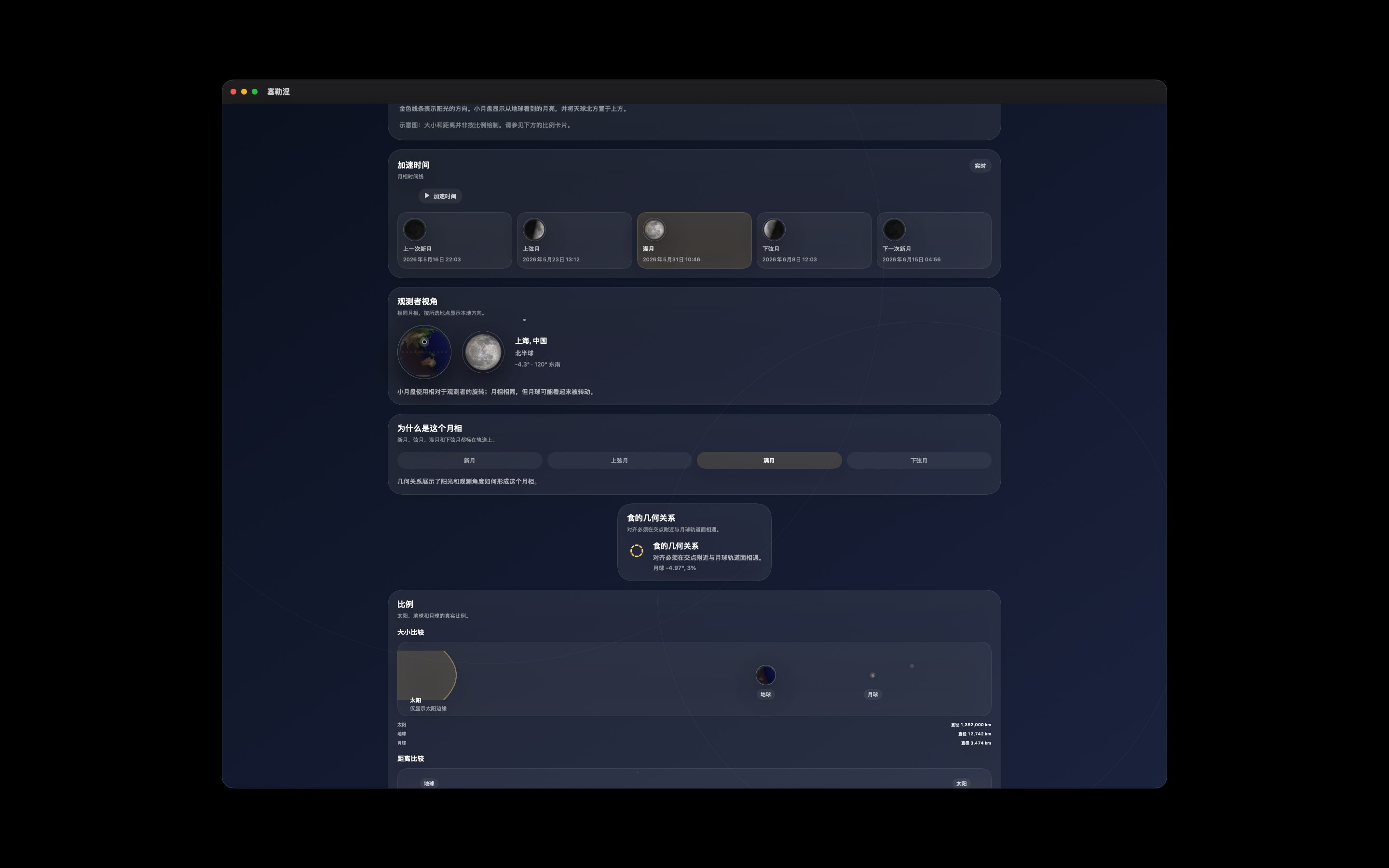 Selene Mac screenshot 5: Mac · 月相时间线