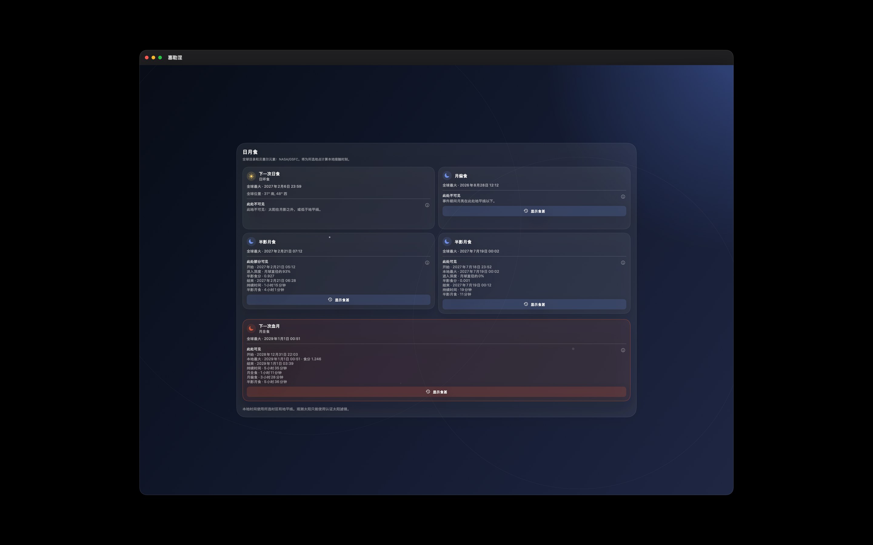 Selene Mac screenshot 7: Mac · 日月食