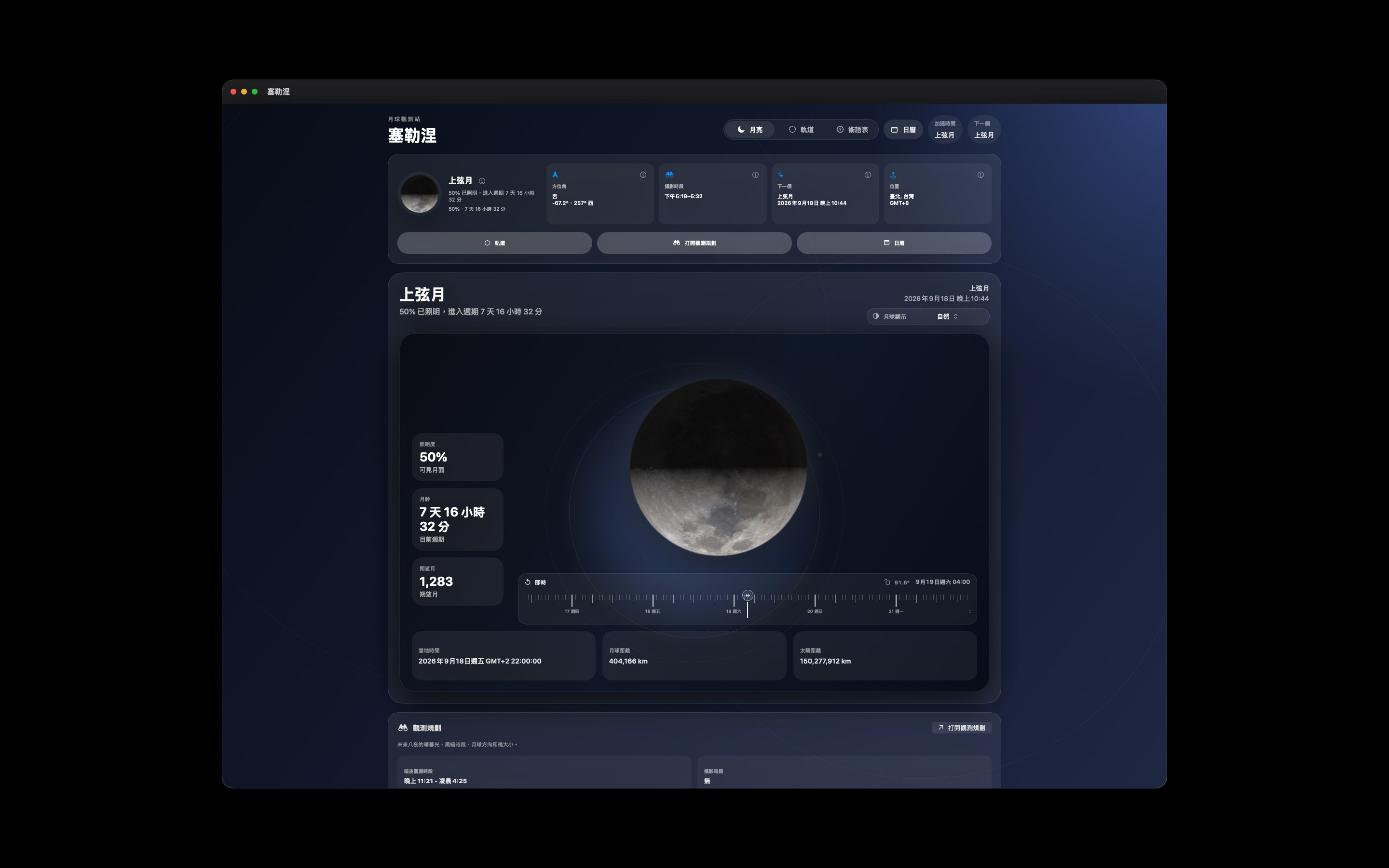 Selene Mac screenshot 1: Mac · 月亮