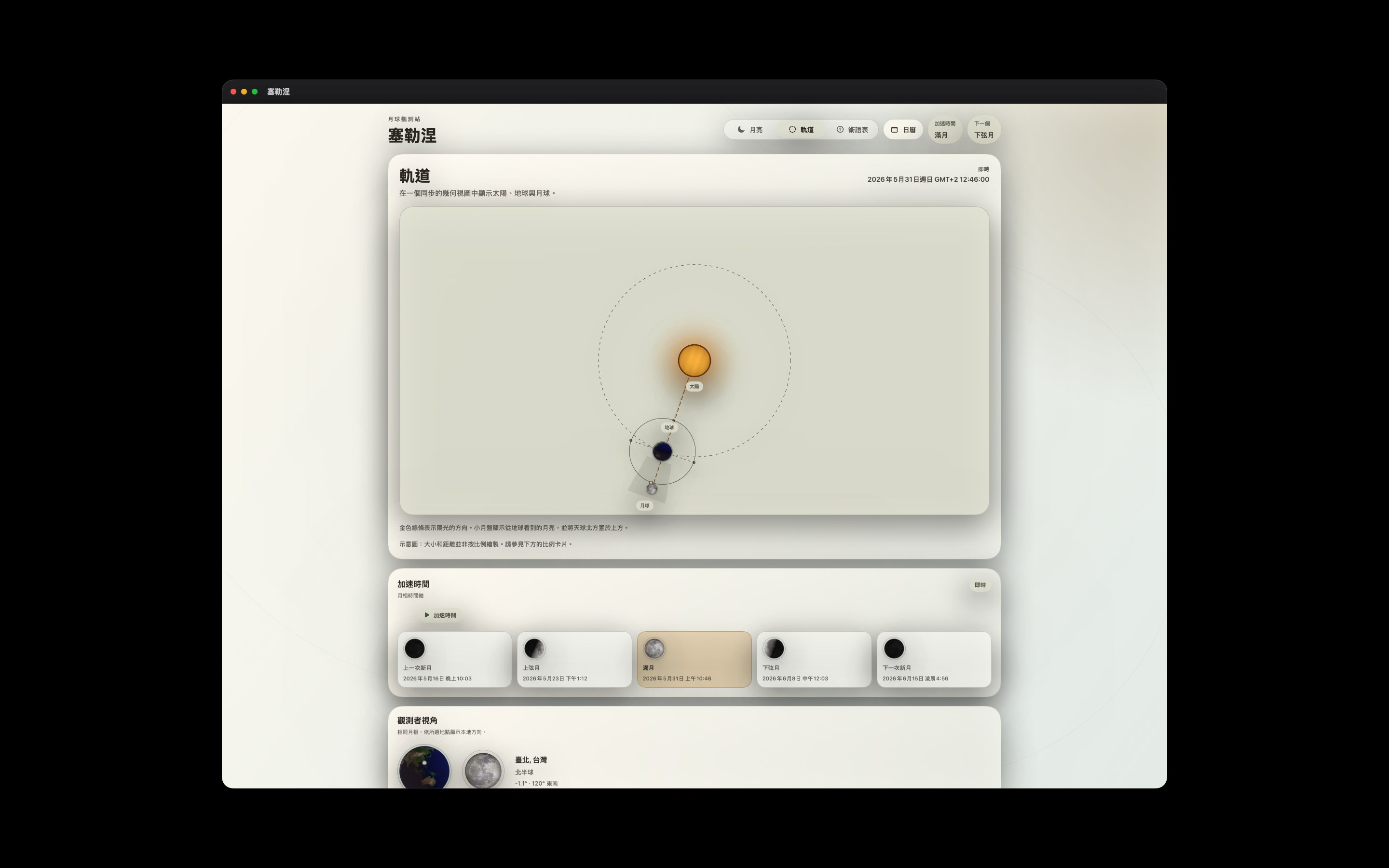 Selene Mac screenshot 4: Mac · 軌道