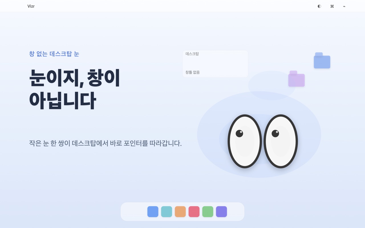 Vizr Desktop Eyes macos App Store screenshot 4